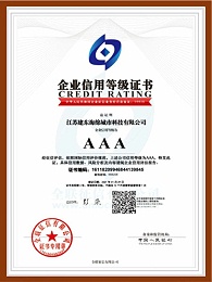 3A企业信用等级证书