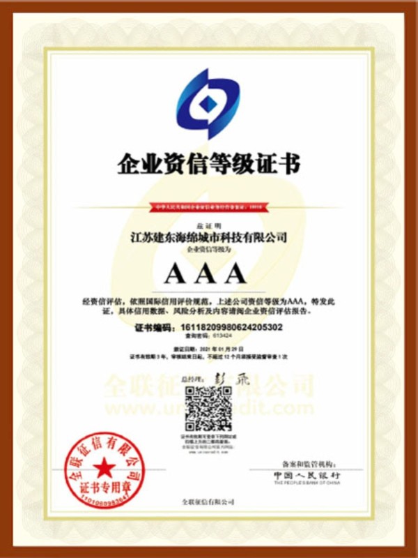 3A企业信用等级证书
